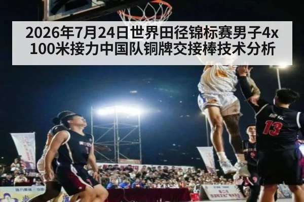 2026年7月24日世界田径锦标赛男子4x100米接力中国队铜牌交接棒技术分析