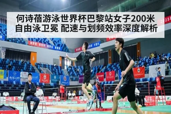 何诗蓓游泳世界杯巴黎站女子200米自由泳卫冕 配速与划频效率深度解析