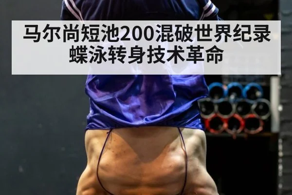 马尔尚短池200混破世界纪录 蝶泳转身技术革命